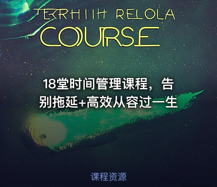 18堂时间管理课程，告别拖延+高效从容过一生
