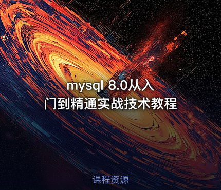 mysql 8.0从入门到精通实战技术教程