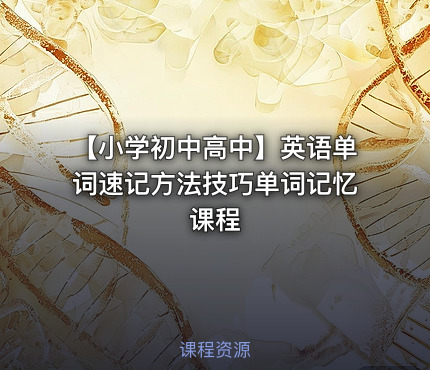 【小学初中高中】英语单词速记方法技巧单词记忆课程