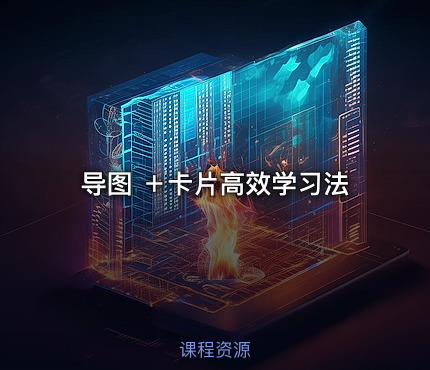 导图 ＋卡片高效学习法