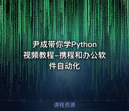 尹成带你学Python视频教程-携程和办公软件自动化