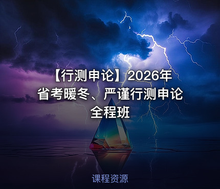 【行测申论】2026年省考暖冬、严谨行测申论全程班