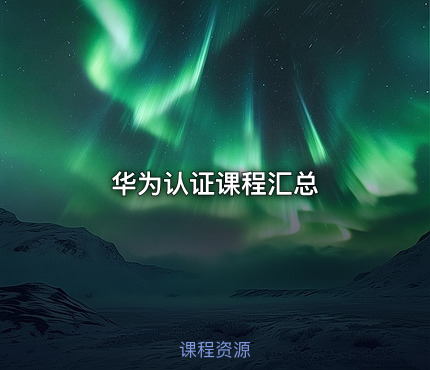 华为认证课程汇总