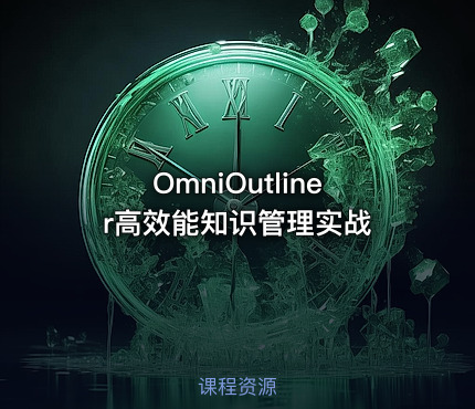 OmniOutliner高效能知识管理实战
