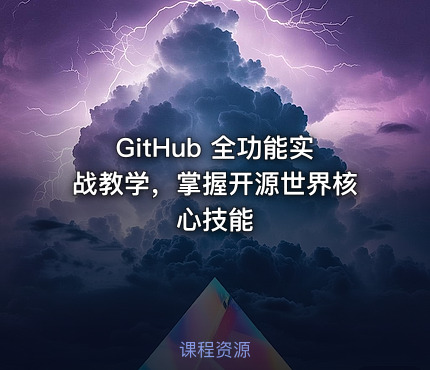 GitHub 全功能实战教学，掌握开源世界核心技能