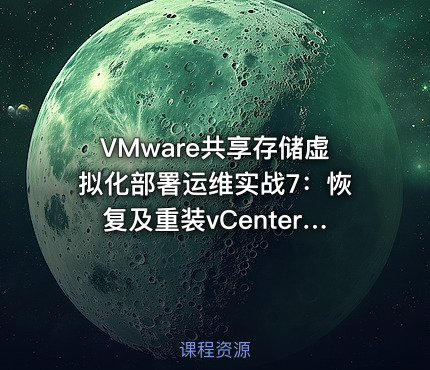 VMware共享存储虚拟化部署运维实战7：恢复及重装vCenter Server