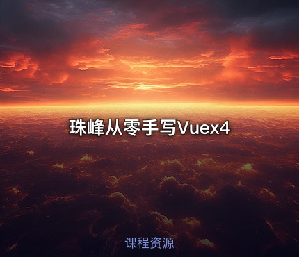 珠峰从零手写Vuex4