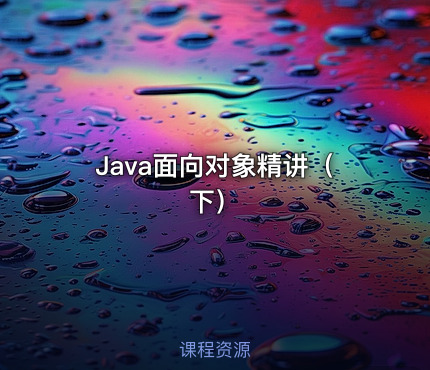 Java面向对象精讲（下）