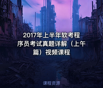 2017年上半年软考程序员考试真题详解（上午篇）视频课程