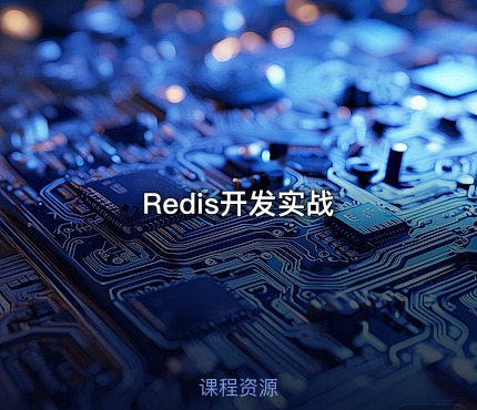Redis开发实战