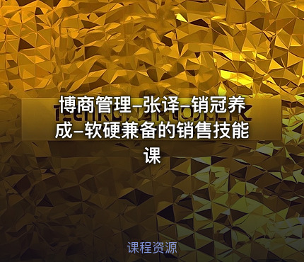 博商管理-张译-销冠养成-软硬兼备的销售技能课