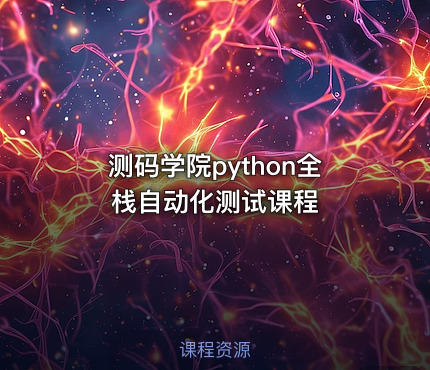 测码学院python全栈自动化测试课程