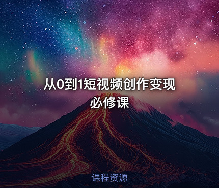 从0到1短视频创作变现必修课