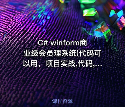 C# winform商业级会员理系统(代码可以用，项目实战,代码,PPT,商业级)