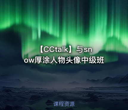 【CCtalk】与snow厚涂人物头像中级班
