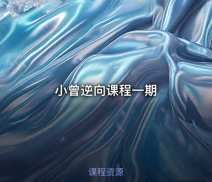 小曾逆向课程一期