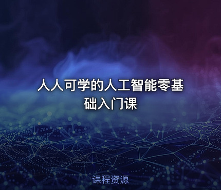 人人可学的人工智能零基础入门课
