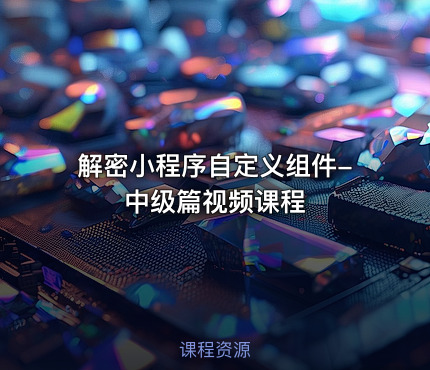 解密小程序自定义组件-中级篇视频课程