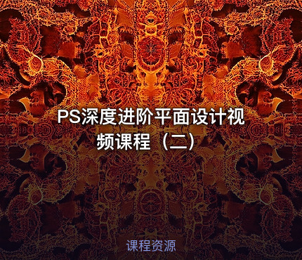 PS深度进阶平面设计视频课程（二）