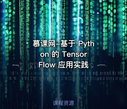 慕课网-基于 Python 的 TensorFlow 应用实践