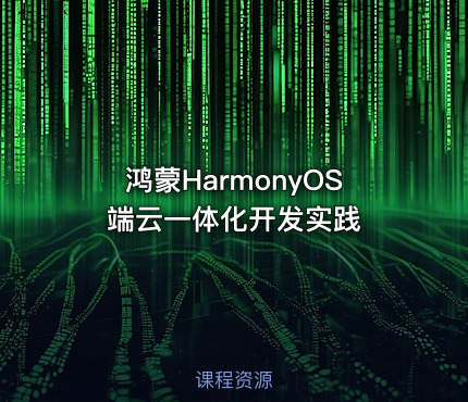 鸿蒙HarmonyOS端云一体化开发实践