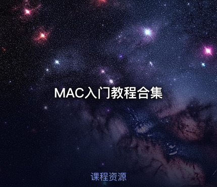 MAC入门教程合集