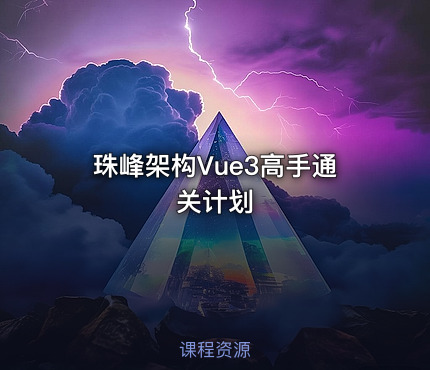 珠峰架构Vue3高手通关计划