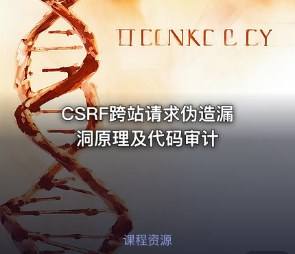 CSRF跨站请求伪造漏洞原理及代码审计