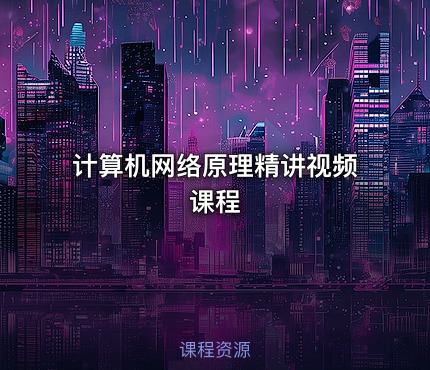 计算机网络原理精讲视频课程
