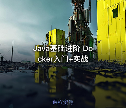 Java基础进阶 Docker入门+实战