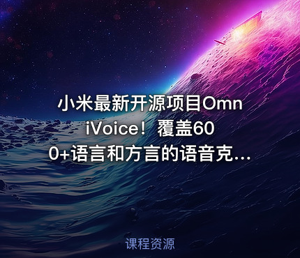 小米最新开源项目OmniVoice！覆盖600+语言和方言的语音克隆TTS，仅需3-10秒语音，可控一键语音合成