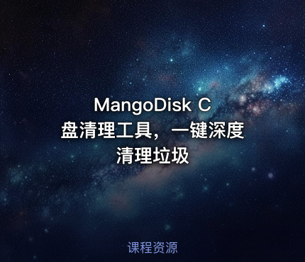 MangoDisk C 盘清理工具，一键深度清理垃圾