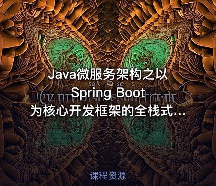 Java微服务架构之以Spring Boot为核心开发框架的全栈式分布式系统开发系列视频课程
