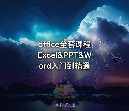 office全套课程 Excel&PPT&Word入门到精通