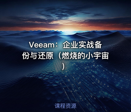Veeam：企业实战备份与还原（燃烧的小宇宙）