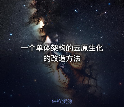 一个单体架构的云原生化的改造方法