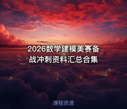 2026数学建模美赛备战冲刺资料汇总合集