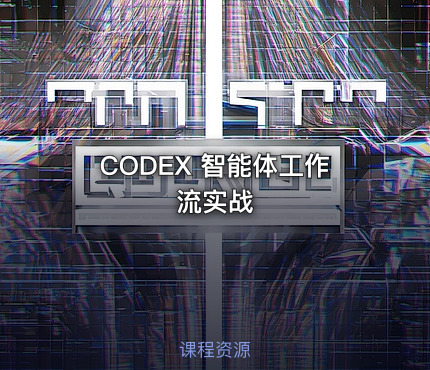 CODEX 智能体工作流实战