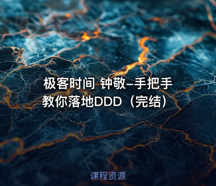 极客时间 钟敬-手把手教你落地DDD（完结）