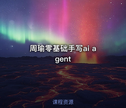 周瑜零基础手写ai agent