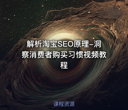 解析淘宝SEO原理-洞察消费者购买习惯视频教程