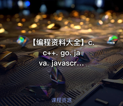 【编程资料大全】c. c++. go. java. javascript. python