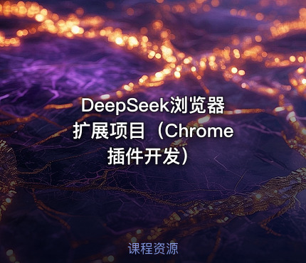 DeepSeek浏览器扩展项目（Chrome插件开发）