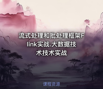 流式处理和批处理框架Flink实战.大数据技术技术实战
