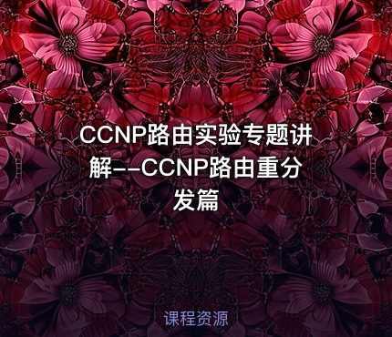 CCNP路由实验专题讲解--CCNP路由重分发篇