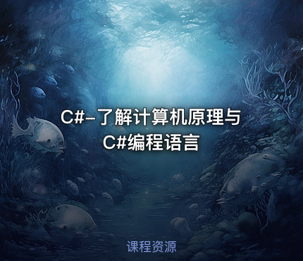 C#-了解计算机原理与C#编程语言