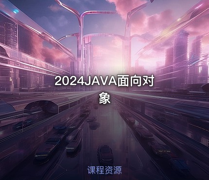 2024JAVA面向对象
