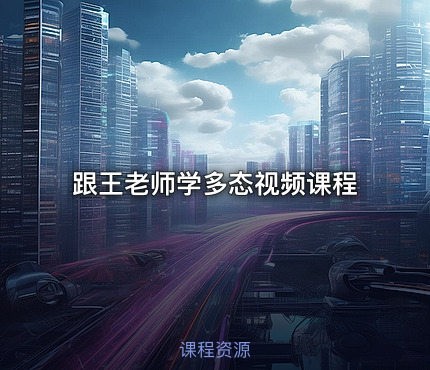 跟王老师学多态视频课程