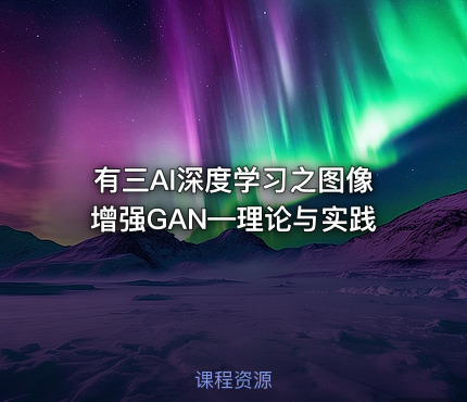 有三AI深度学习之图像增强GAN—理论与实践