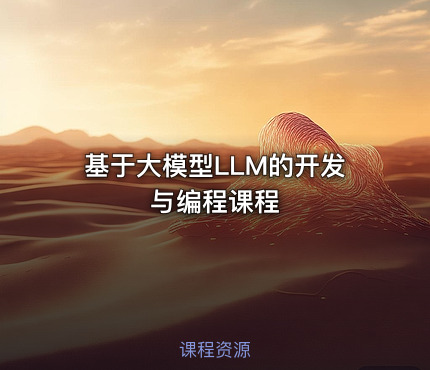基于大模型LLM的开发与编程课程